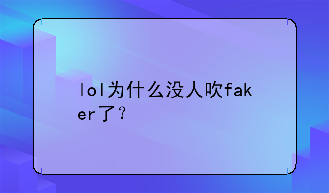 lol为什么没人吹faker了？