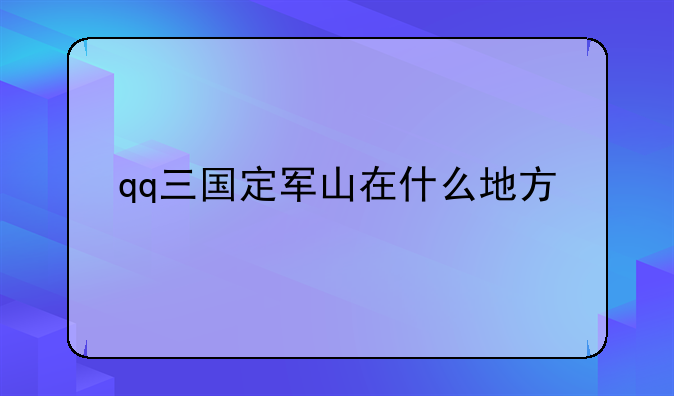 qq三国定军山在什么地方