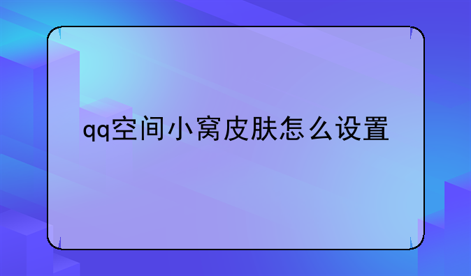 qq空间小窝皮肤怎么设置