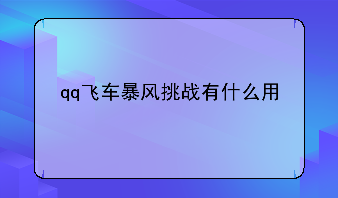 qq飞车暴风挑战有什么用