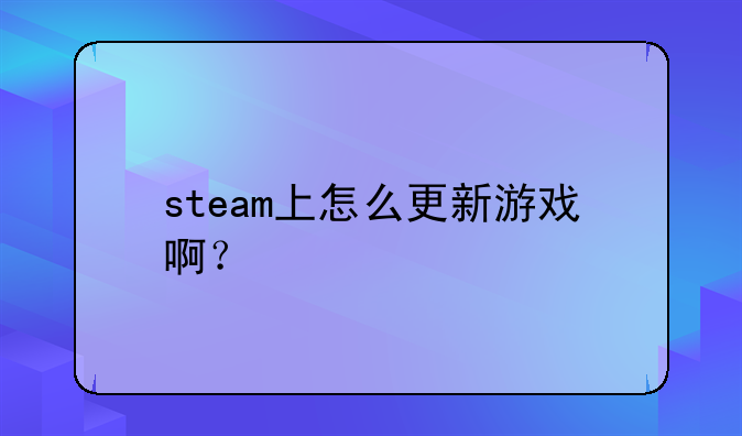 steam上怎么更新游戏啊？