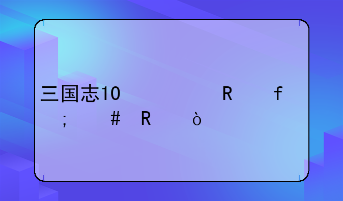 三国志10修改器怎么用？