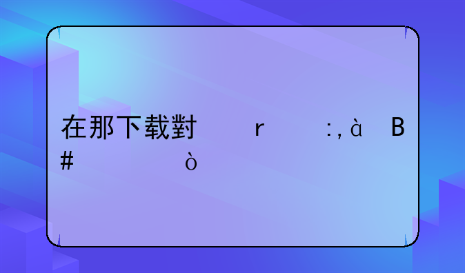 在那下载小霸王84合一？