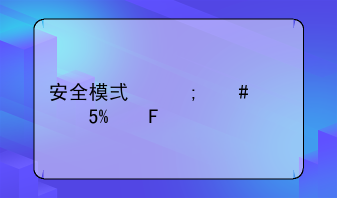 安全模式怎么修复IE呢。