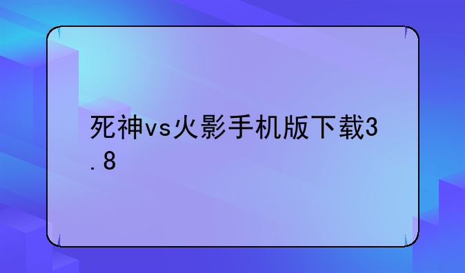 死神vs火影手机版下载3.8
