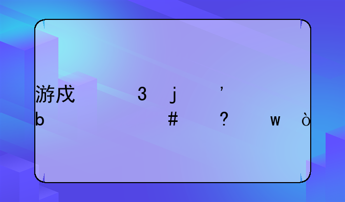 游戏里的AI是什么意思？
