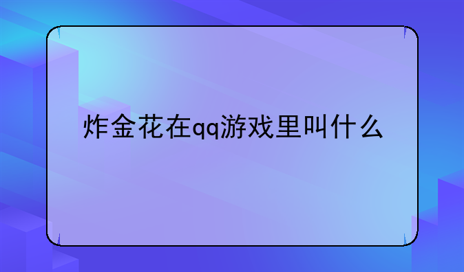 炸金花在qq游戏里叫什么