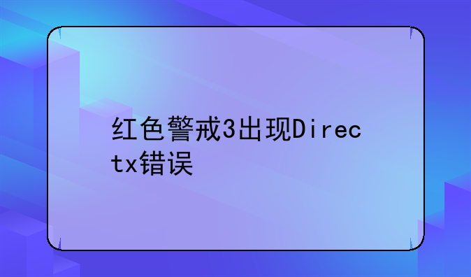 红色警戒3出现Directx错误
