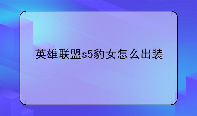 英雄联盟s5豹女怎么出装