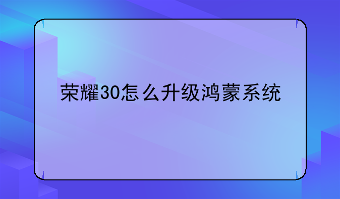 荣耀30怎么升级鸿蒙系统
