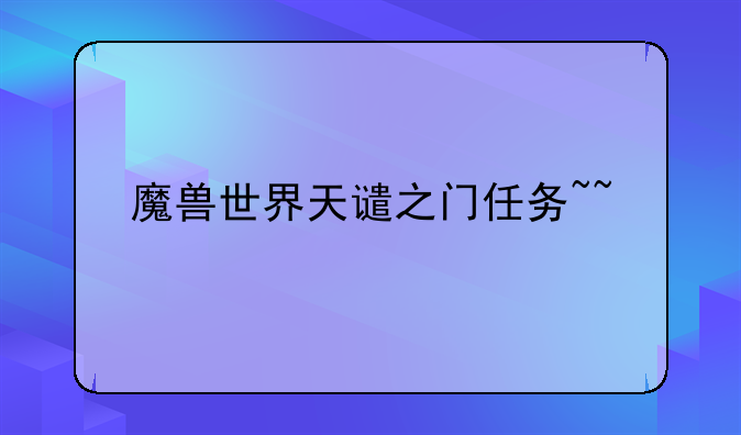 魔兽世界天谴之门任务~~