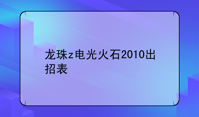 龙珠z电光火石2010出招表