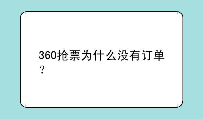 360抢票为什么没有订单？