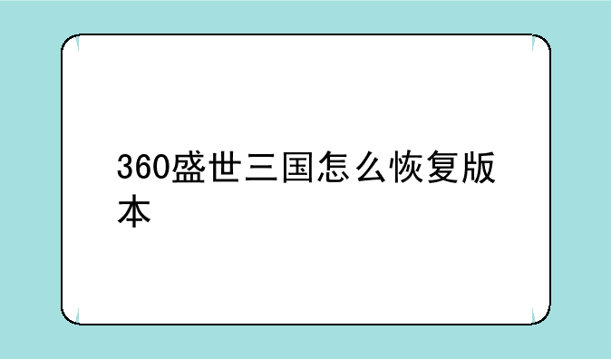 360盛世三国怎么恢复版本