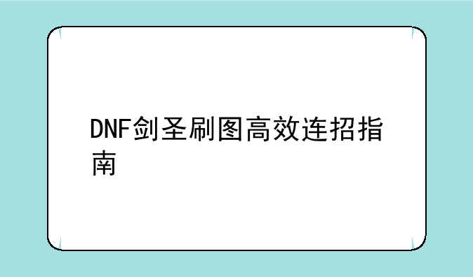 DNF剑圣刷图高效连招指南