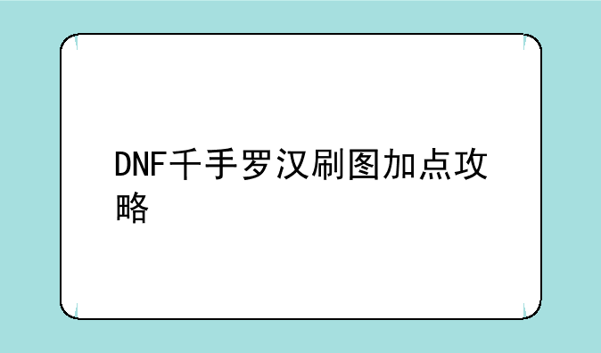 DNF千手罗汉刷图加点攻略