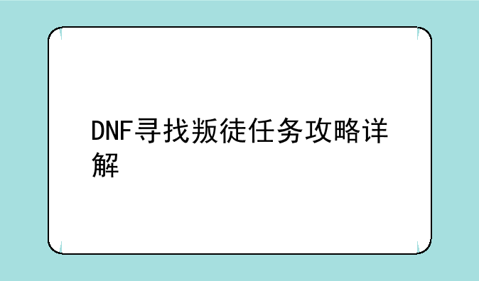 DNF寻找叛徒任务攻略详解