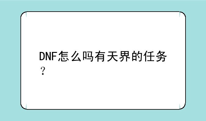 DNF怎么吗有天界的任务？