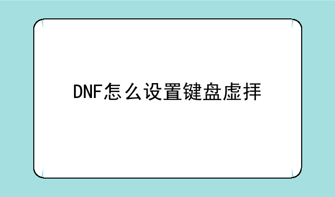 DNF怎么设置键盘虚拟手柄
