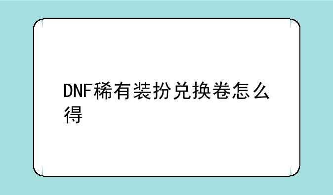 DNF稀有装扮兑换卷怎么得