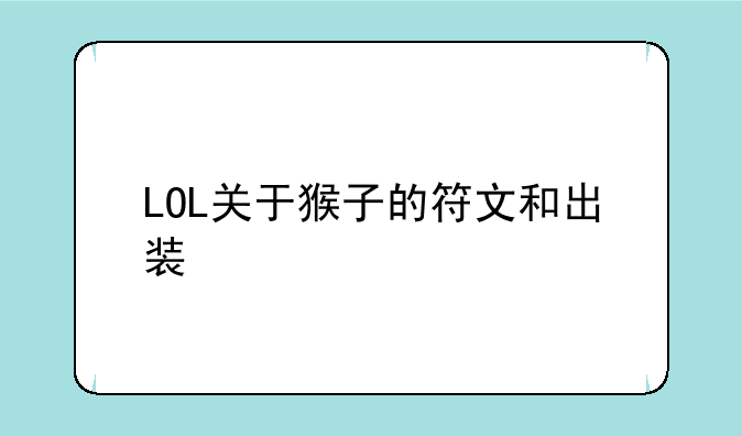 LOL关于猴子的符文和出装