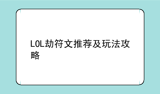 LOL劫符文推荐及玩法攻略