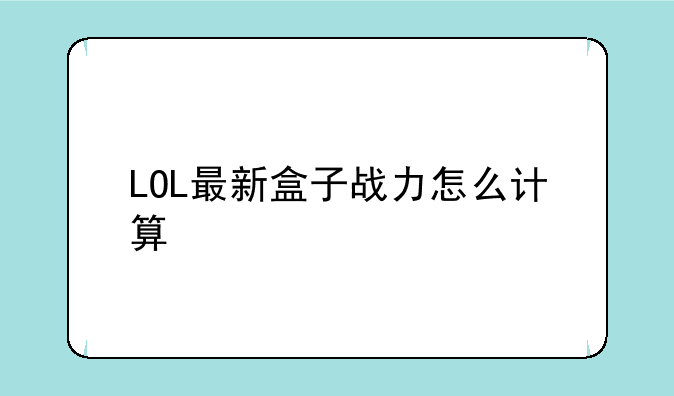 LOL最新盒子战力怎么计算
