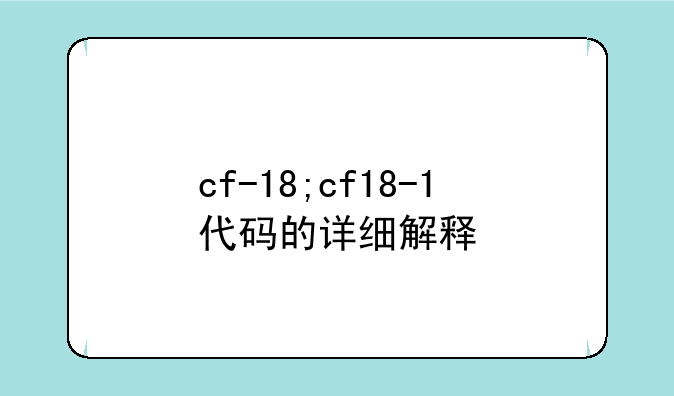 cf-18;cf18-1代码的详细解释