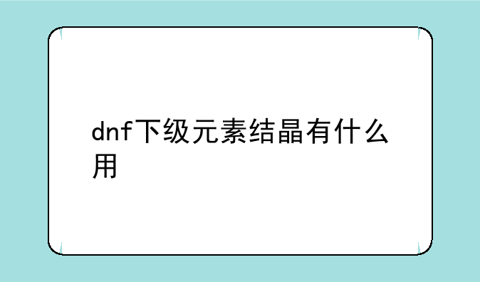 dnf下级元素结晶有什么用