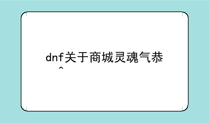 dnf关于商城灵魂气息问题