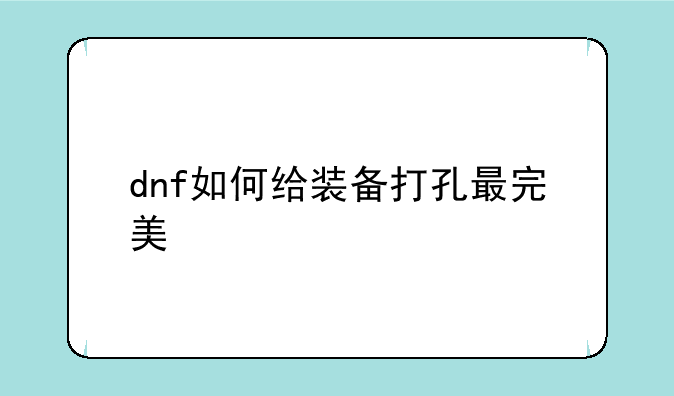 dnf如何给装备打孔最完美