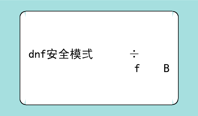 dnf安全模式能永久解除吗