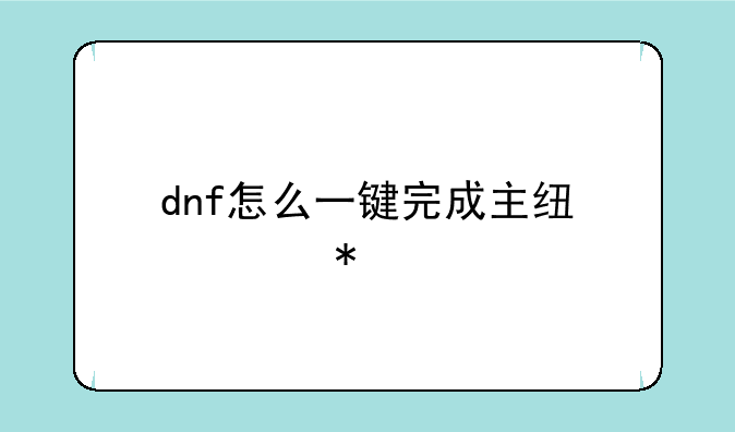 dnf怎么一键完成主线任务