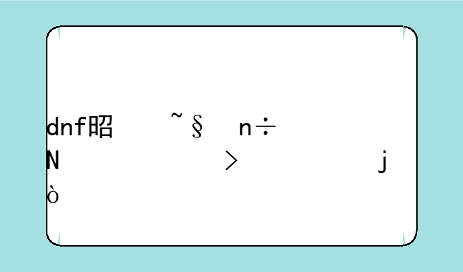 dnf是韩国哪个公司出的？