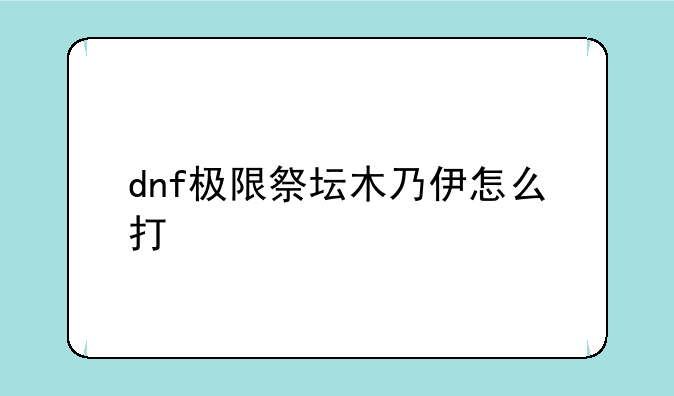 dnf极限祭坛木乃伊怎么打