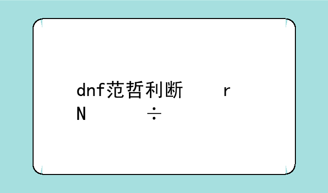 dnf范哲利斯在哪能打出来