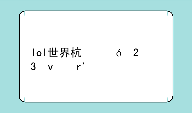 lol世界杯礼包里面有什么