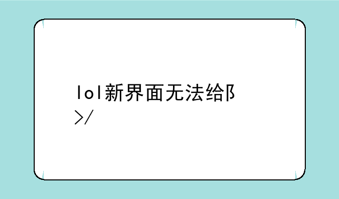 lol新界面无法给队友点赞