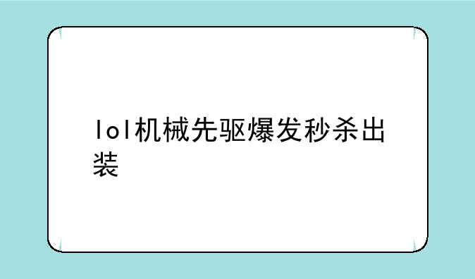lol机械先驱爆发秒杀出装