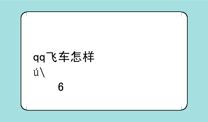 qq飞车怎样快速得2000点卷