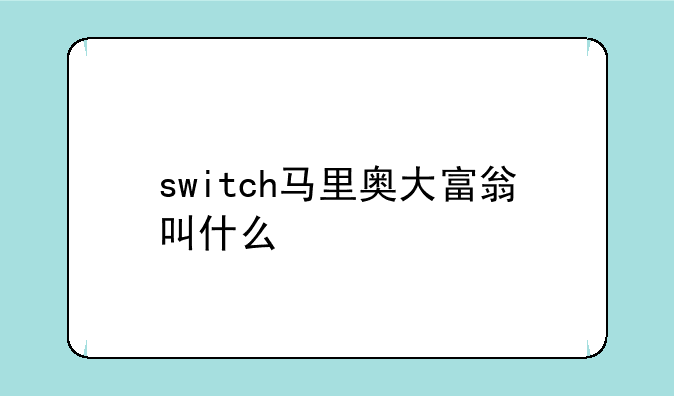 switch马里奥大富翁叫什么