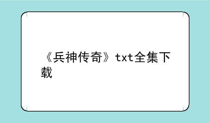 《兵神传奇》txt全集下载