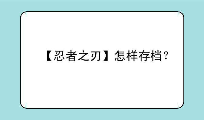【忍者之刃】怎样存档？