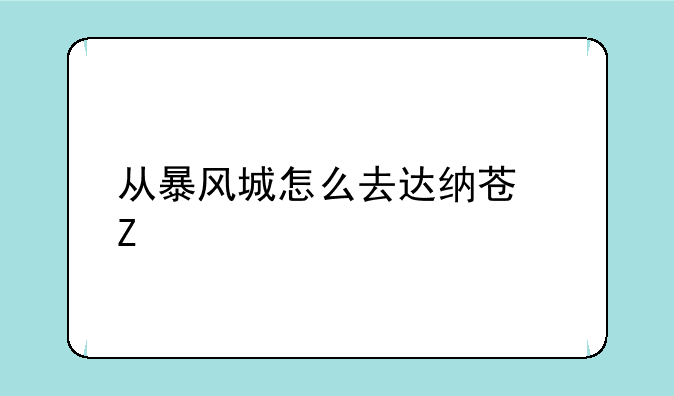 从暴风城怎么去达纳苏斯