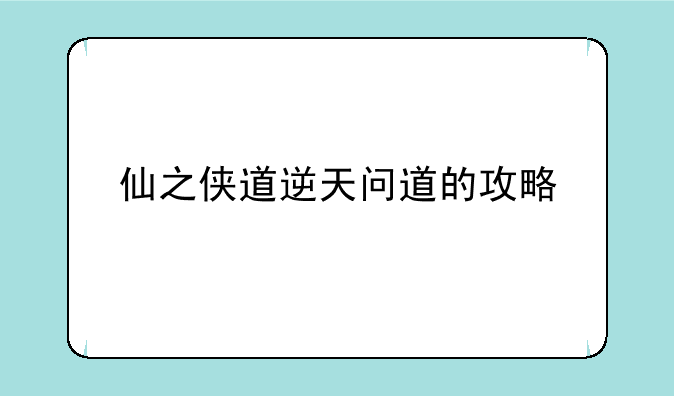 仙之侠道逆天问道的攻略
