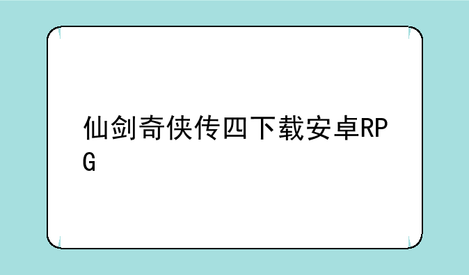 仙剑奇侠传四下载安卓RPG
