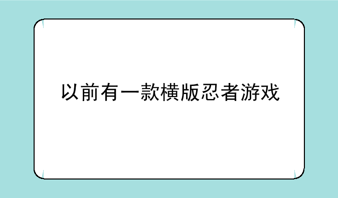 以前有一款横版忍者游戏