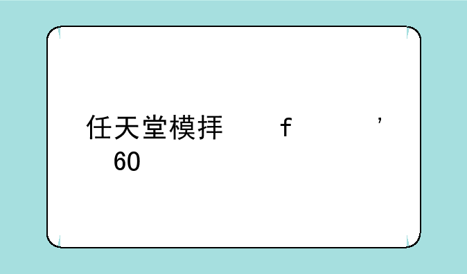任天堂模拟器安卓版下载
