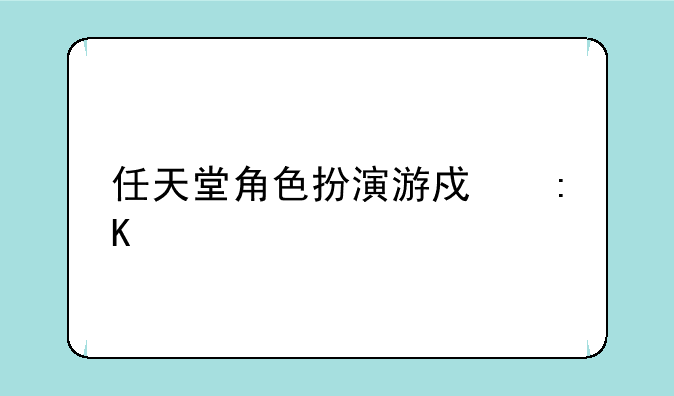 任天堂角色扮演游戏排行