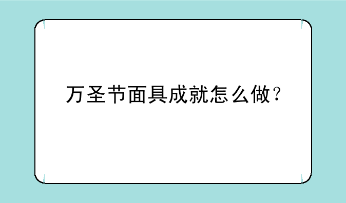 万圣节面具成就怎么做？